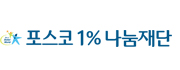 포스코1%나눔재단