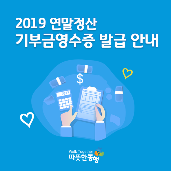 2019 연말정산 기부금영수증 발급 안내